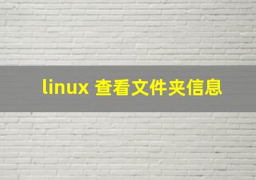 linux 查看文件夹信息